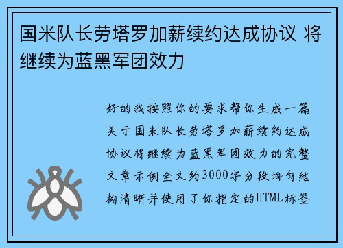 国米队长劳塔罗加薪续约达成协议 将继续为蓝黑军团效力