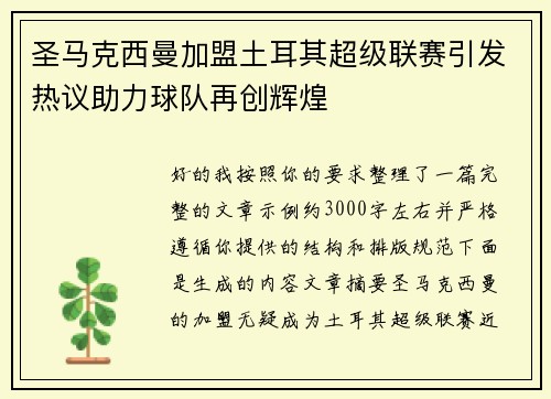 圣马克西曼加盟土耳其超级联赛引发热议助力球队再创辉煌 圣马克西曼加盟土耳其超级联赛引发热议助力球队再创辉煌