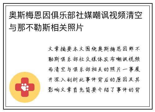 奥斯梅恩因俱乐部社媒嘲讽视频清空与那不勒斯相关照片