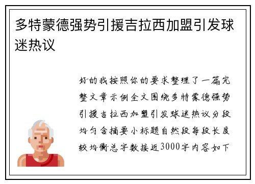 多特蒙德强势引援吉拉西加盟引发球迷热议 多特蒙德强势引援吉拉西加盟引发球迷热议