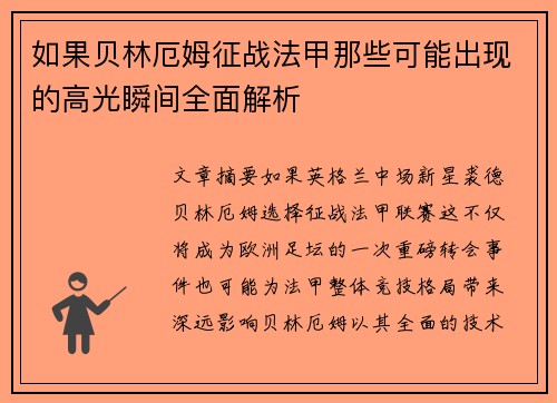 如果贝林厄姆征战法甲那些可能出现的高光瞬间全面解析 如果贝林厄姆征战法甲那些可能出现的高光瞬间全面解析