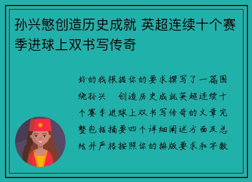 孙兴慜创造历史成就 英超连续十个赛季进球上双书写传奇 孙兴慜创造历史成就 英超连续十个赛季进球上双书写传奇