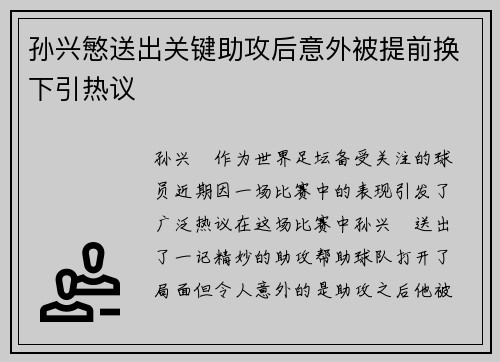 孙兴慜送出关键助攻后意外被提前换下引热议 孙兴慜送出关键助攻后意外被提前换下引热议