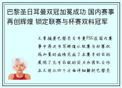巴黎圣日耳曼双冠加冕成功 国内赛事再创辉煌 锁定联赛与杯赛双料冠军 巴黎圣日耳曼双冠加冕成功 国内赛事再创辉煌 锁定联赛与杯赛双料冠军