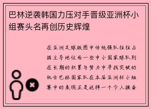 巴林逆袭韩国力压对手晋级亚洲杯小组赛头名再创历史辉煌 巴林逆袭韩国力压对手晋级亚洲杯小组赛头名再创历史辉煌