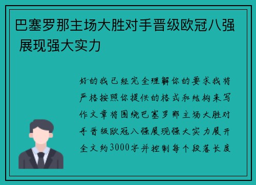 巴塞罗那主场大胜对手晋级欧冠八强 展现强大实力 巴塞罗那主场大胜对手晋级欧冠八强 展现强大实力