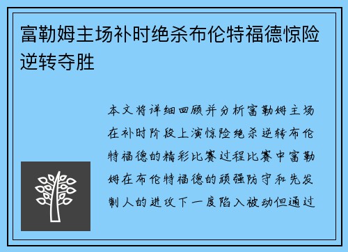 富勒姆主场补时绝杀布伦特福德惊险逆转夺胜