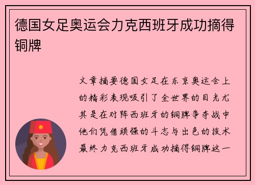 德国女足奥运会力克西班牙成功摘得铜牌 德国女足奥运会力克西班牙成功摘得铜牌