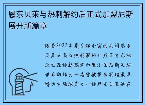 恩东贝莱与热刺解约后正式加盟尼斯展开新篇章 恩东贝莱与热刺解约后正式加盟尼斯展开新篇章