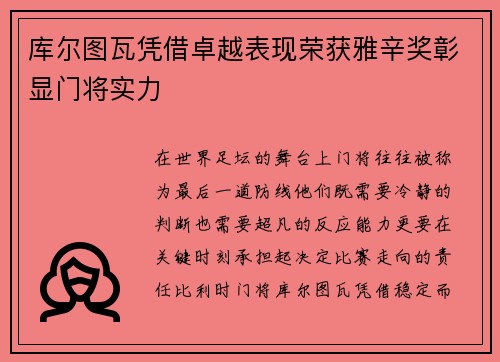 库尔图瓦凭借卓越表现荣获雅辛奖彰显门将实力