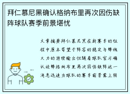 拜仁慕尼黑确认格纳布里再次因伤缺阵球队赛季前景堪忧