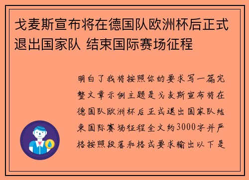 戈麦斯宣布将在德国队欧洲杯后正式退出国家队 结束国际赛场征程 戈麦斯宣布将在德国队欧洲杯后正式退出国家队 结束国际赛场征程