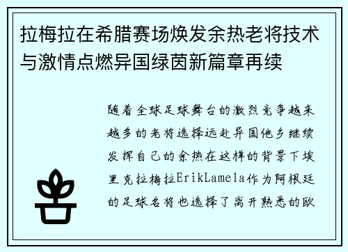 拉梅拉在希腊赛场焕发余热老将技术与激情点燃异国绿茵新篇章再续 拉梅拉在希腊赛场焕发余热老将技术与激情点燃异国绿茵新篇章再续
