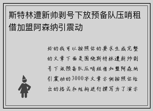 斯特林遭新帅剥号下放预备队压哨租借加盟阿森纳引震动 斯特林遭新帅剥号下放预备队压哨租借加盟阿森纳引震动