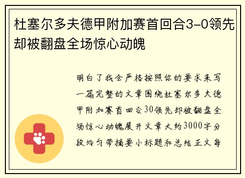 杜塞尔多夫德甲附加赛首回合3-0领先却被翻盘全场惊心动魄