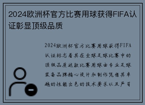 2024欧洲杯官方比赛用球获得FIFA认证彰显顶级品质