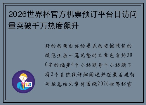 2026世界杯官方机票预订平台日访问量突破千万热度飙升 2026世界杯官方机票预订平台日访问量突破千万热度飙升