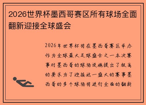 2026世界杯墨西哥赛区所有球场全面翻新迎接全球盛会 2026世界杯墨西哥赛区所有球场全面翻新迎接全球盛会