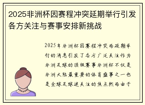 2025非洲杯因赛程冲突延期举行引发各方关注与赛事安排新挑战 2025非洲杯因赛程冲突延期举行引发各方关注与赛事安排新挑战