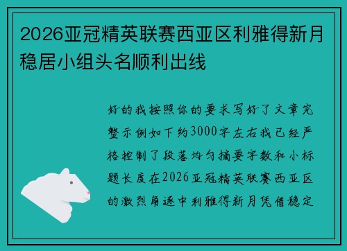2026亚冠精英联赛西亚区利雅得新月稳居小组头名顺利出线 2026亚冠精英联赛西亚区利雅得新月稳居小组头名顺利出线