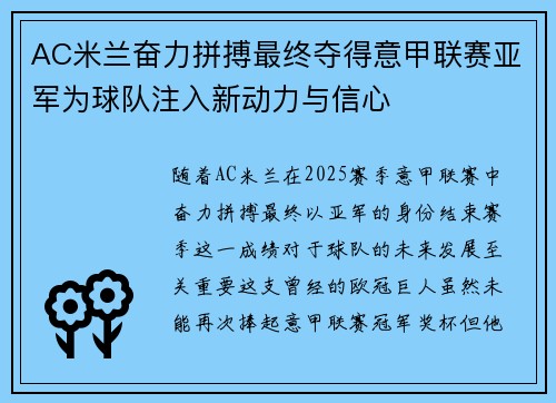 AC米兰奋力拼搏最终夺得意甲联赛亚军为球队注入新动力与信心 AC米兰奋力拼搏最终夺得意甲联赛亚军为球队注入新动力与信心