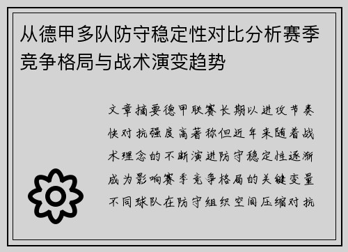 从德甲多队防守稳定性对比分析赛季竞争格局与战术演变趋势 从德甲多队防守稳定性对比分析赛季竞争格局与战术演变趋势
