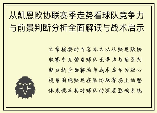 从凯恩欧协联赛季走势看球队竞争力与前景判断分析全面解读与战术启示 从凯恩欧协联赛季走势看球队竞争力与前景判断分析全面解读与战术启示