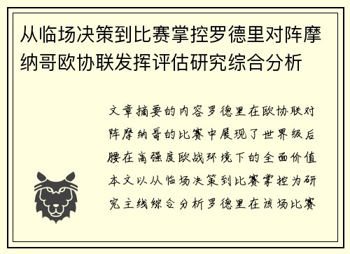 从临场决策到比赛掌控罗德里对阵摩纳哥欧协联发挥评估研究综合分析