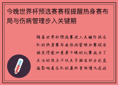 今晚世界杯预选赛赛程提醒热身赛布局与伤病管理步入关键期 今晚世界杯预选赛赛程提醒热身赛布局与伤病管理步入关键期