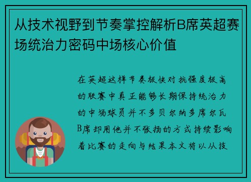 从技术视野到节奏掌控解析B席英超赛场统治力密码中场核心价值 从技术视野到节奏掌控解析B席英超赛场统治力密码中场核心价值