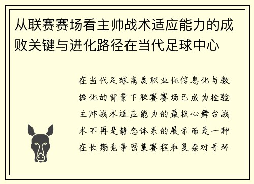 从联赛赛场看主帅战术适应能力的成败关键与进化路径在当代足球中心 从联赛赛场看主帅战术适应能力的成败关键与进化路径在当代足球中心