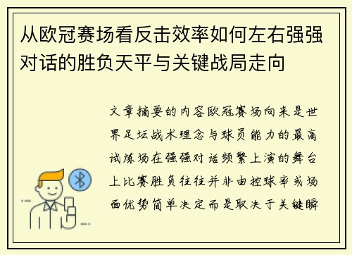 从欧冠赛场看反击效率如何左右强强对话的胜负天平与关键战局走向 从欧冠赛场看反击效率如何左右强强对话的胜负天平与关键战局走向
