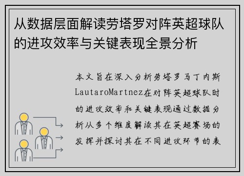 从数据层面解读劳塔罗对阵英超球队的进攻效率与关键表现全景分析 从数据层面解读劳塔罗对阵英超球队的进攻效率与关键表现全景分析
