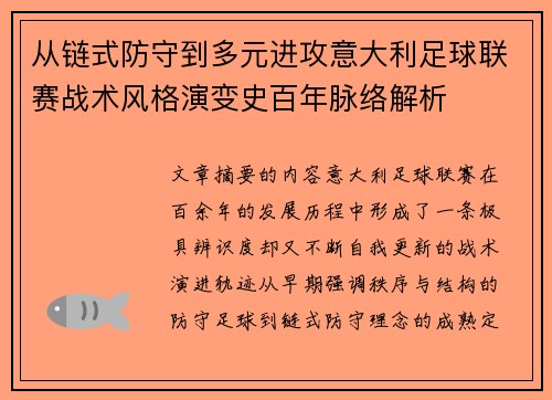 从链式防守到多元进攻意大利足球联赛战术风格演变史百年脉络解析