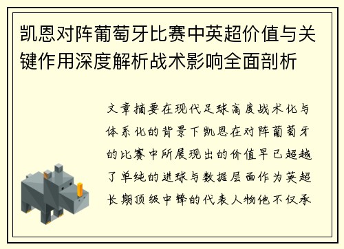 凯恩对阵葡萄牙比赛中英超价值与关键作用深度解析战术影响全面剖析