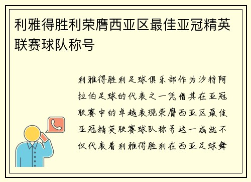 利雅得胜利荣膺西亚区最佳亚冠精英联赛球队称号 利雅得胜利荣膺西亚区最佳亚冠精英联赛球队称号