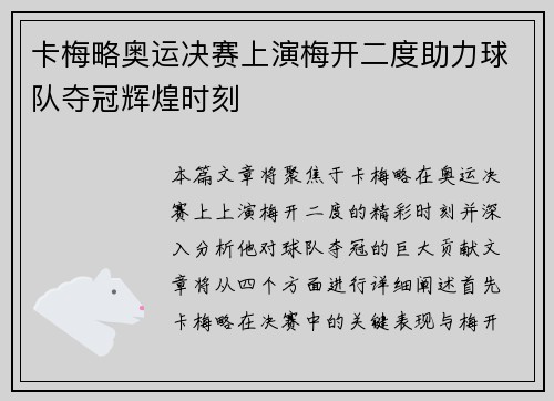 卡梅略奥运决赛上演梅开二度助力球队夺冠辉煌时刻 卡梅略奥运决赛上演梅开二度助力球队夺冠辉煌时刻