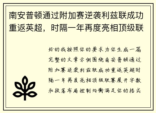 南安普顿通过附加赛逆袭利兹联成功重返英超,时隔一年再度亮相顶级联赛 南安普顿通过附加赛逆袭利兹联成功重返英超,时隔一年再度亮相顶级联赛