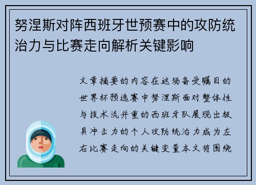 努涅斯对阵西班牙世预赛中的攻防统治力与比赛走向解析关键影响 努涅斯对阵西班牙世预赛中的攻防统治力与比赛走向解析关键影响