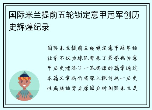 国际米兰提前五轮锁定意甲冠军创历史辉煌纪录 国际米兰提前五轮锁定意甲冠军创历史辉煌纪录