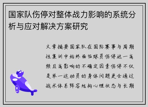 国家队伤停对整体战力影响的系统分析与应对解决方案研究 国家队伤停对整体战力影响的系统分析与应对解决方案研究