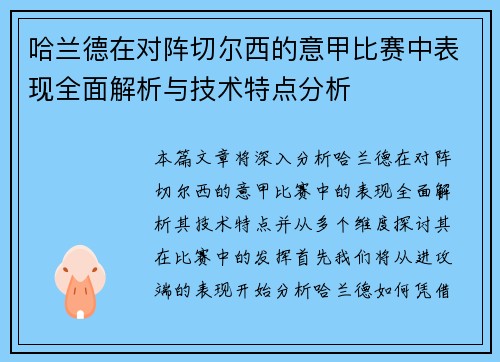 哈兰德在对阵切尔西的意甲比赛中表现全面解析与技术特点分析 哈兰德在对阵切尔西的意甲比赛中表现全面解析与技术特点分析