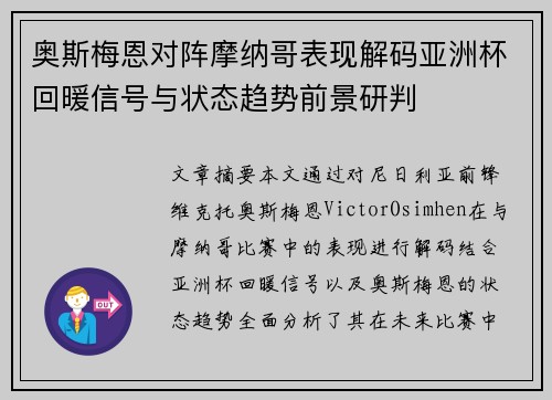 奥斯梅恩对阵摩纳哥表现解码亚洲杯回暖信号与状态趋势前景研判 奥斯梅恩对阵摩纳哥表现解码亚洲杯回暖信号与状态趋势前景研判