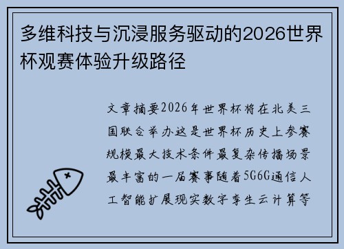 多维科技与沉浸服务驱动的2026世界杯观赛体验升级路径
