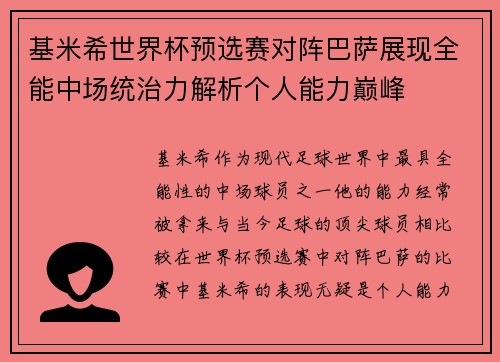基米希世界杯预选赛对阵巴萨展现全能中场统治力解析个人能力巅峰 基米希世界杯预选赛对阵巴萨展现全能中场统治力解析个人能力巅峰