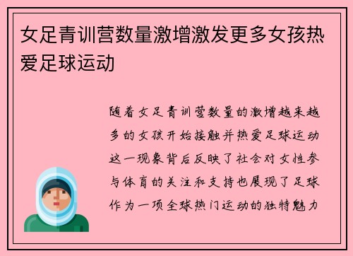 女足青训营数量激增激发更多女孩热爱足球运动 女足青训营数量激增激发更多女孩热爱足球运动