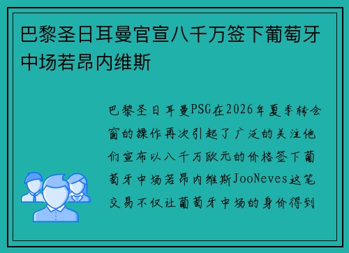 巴黎圣日耳曼官宣八千万签下葡萄牙中场若昂内维斯 巴黎圣日耳曼官宣八千万签下葡萄牙中场若昂内维斯