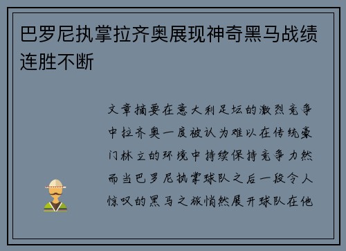 巴罗尼执掌拉齐奥展现神奇黑马战绩连胜不断