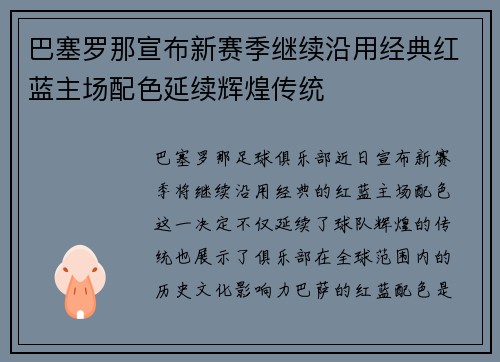 巴塞罗那宣布新赛季继续沿用经典红蓝主场配色延续辉煌传统 巴塞罗那宣布新赛季继续沿用经典红蓝主场配色延续辉煌传统