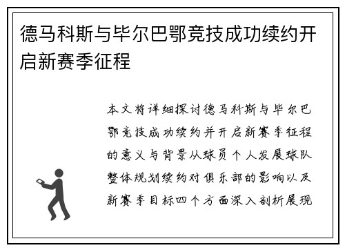 德马科斯与毕尔巴鄂竞技成功续约开启新赛季征程